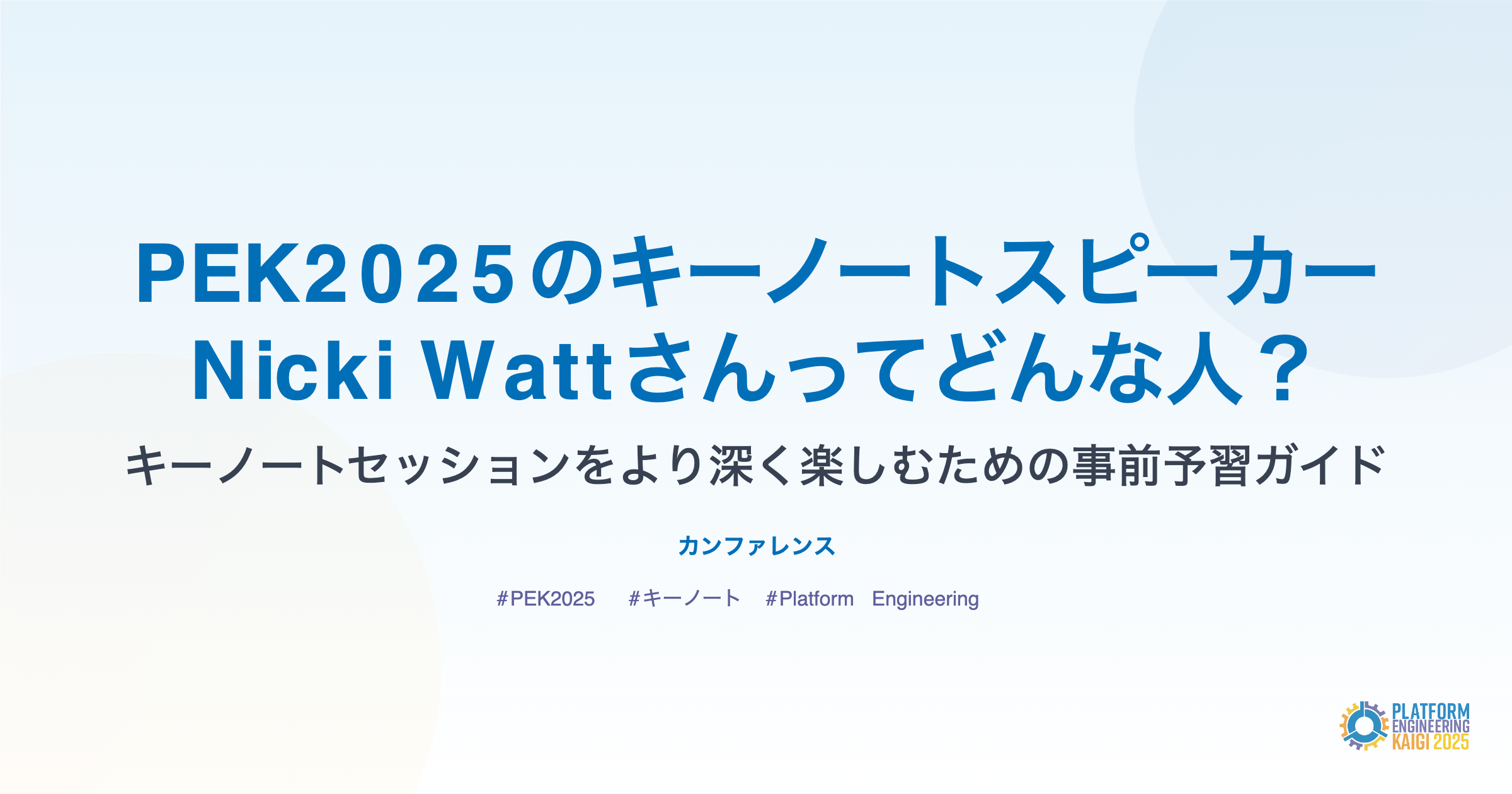 PEK2025のキーノートスピーカー、Nicki Wattさんってどんな人？