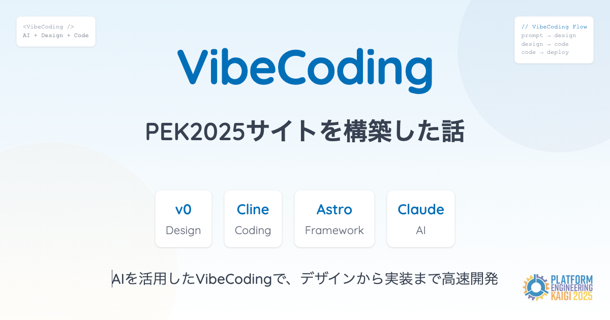 AIを活用したVibeCodingという手法で、v0によるデザイン生成からClineを使った実装まで、PEK2025サイト構築の開発プロセスを詳しく解説します。