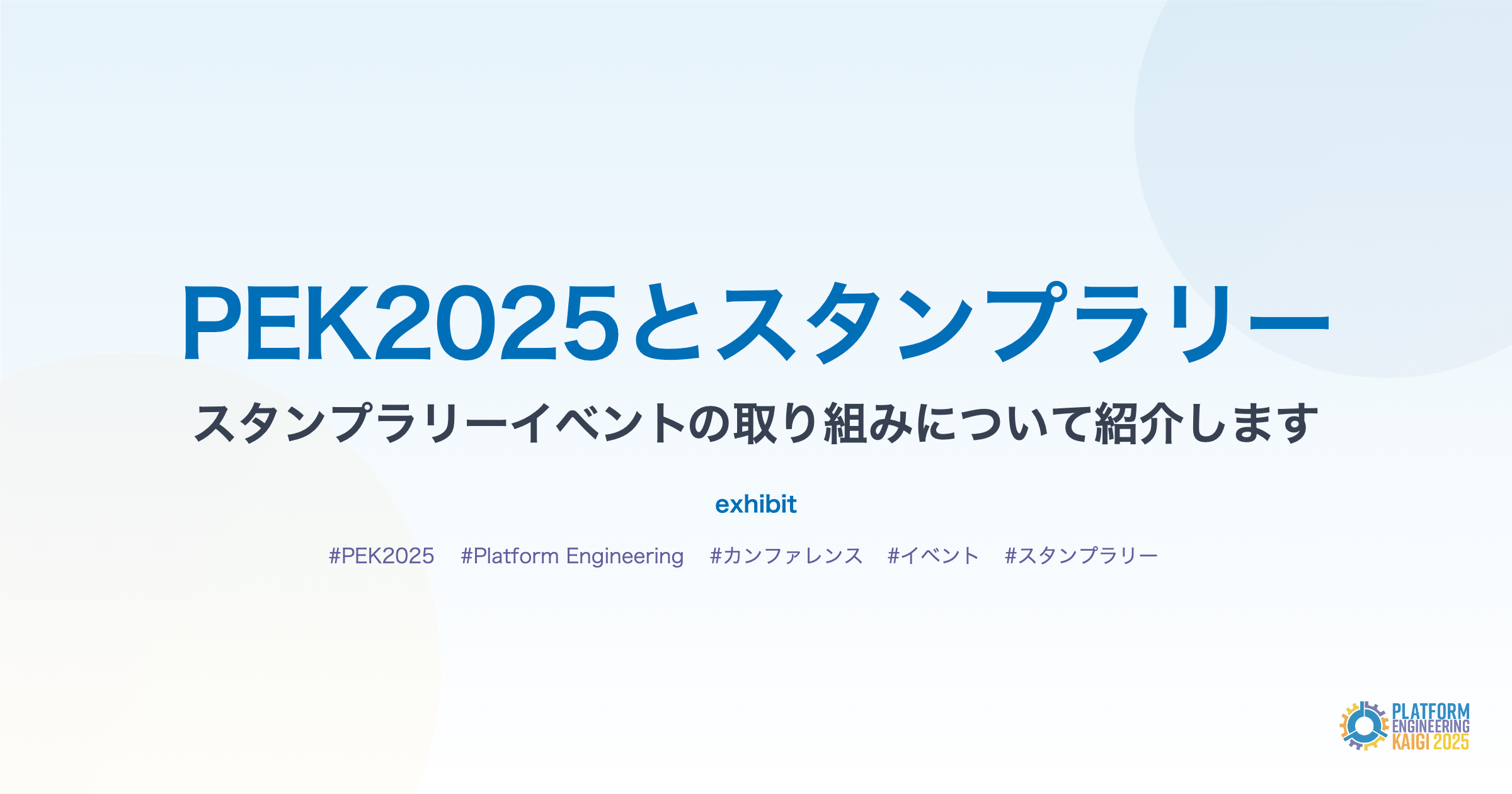スタンプラリーイベントの取り組みについて紹介します